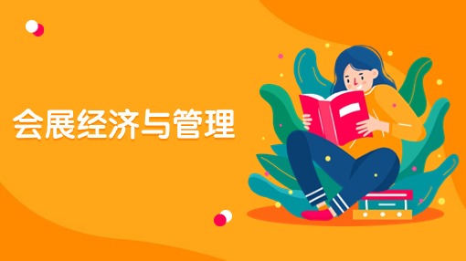 会展经济与管理