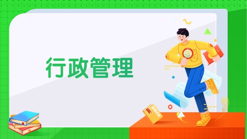 行政管理