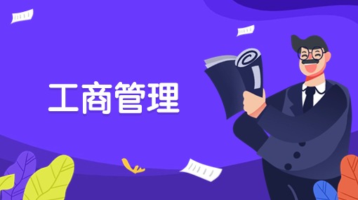 工商管理