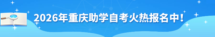 2026年重庆助学自考火热报名中!