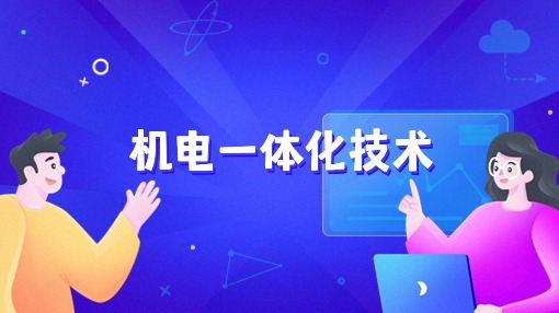 机电一体化技术