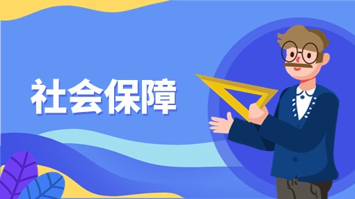 社会保障