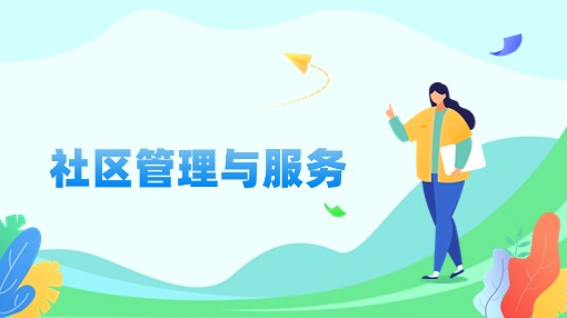 社区管理与服务