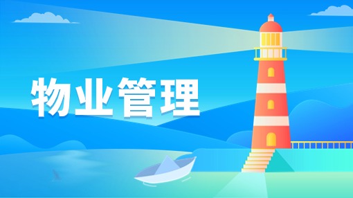 物业管理