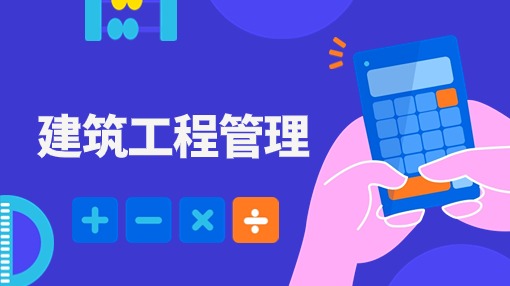 建筑工程管理