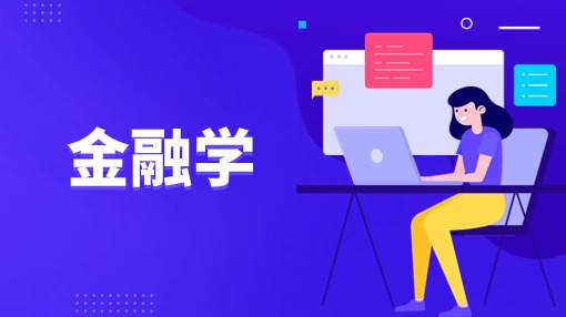 金融学