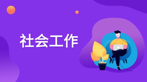 社会工作