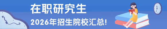 在职研究生 2026年招生院校汇总!
