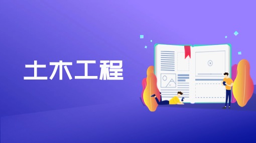 土木工程