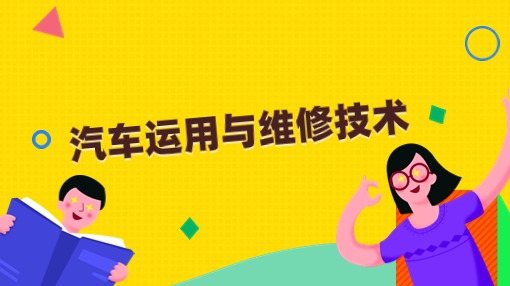汽车运用与维修技术